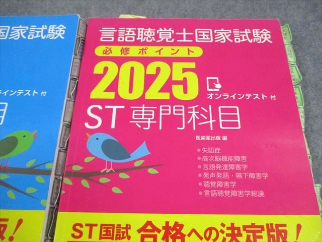 医歯薬出版 言語聴覚士国家試験 必修ポイント 2025 ST基礎/専門