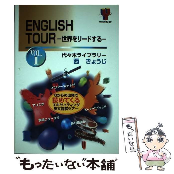 ENGLISH　TOUR　vol.1　西きょうじ 代ゼミTVネットテキスト ENGLISH TOUR vol.1 西きょうじ 代ゼミTVネットテキスト - メルカリ