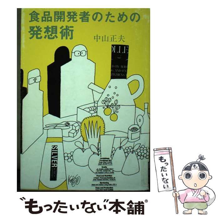 【中古】 食品開発者のための発想術 / 中山 正夫 / 食品と科学社