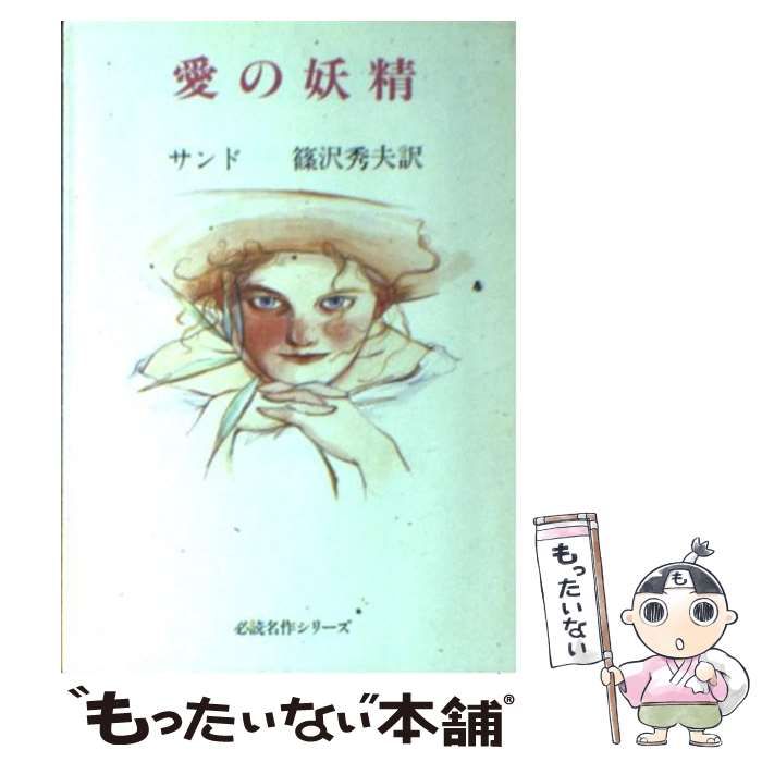 旺文社 - 愛の妖精　ジョルジュ・サンド　必読名作シリ－ズ 中古】 愛の妖精 （必読名作シリーズ） / ジョルジュ・サンド