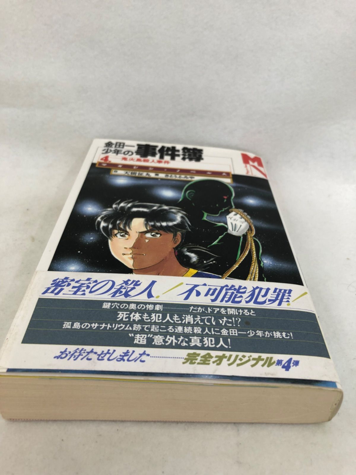 金田一　死体 金田一少年の事件簿 鬼火島殺人事件 古本 小説 天樹征丸 - メルカリ