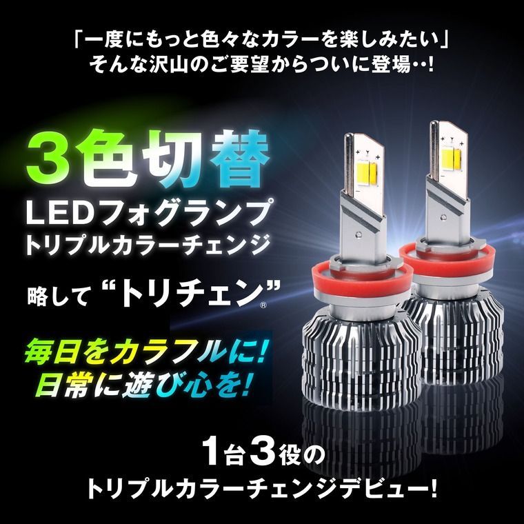 HB4 LED フォグランプ 3色切り替え ホワイト イエロー ライムイエロー フロスティブルー 後付け メモリー機能 12V 左右2個入り トリチェン エフシーエル 【fcl. 直営店】