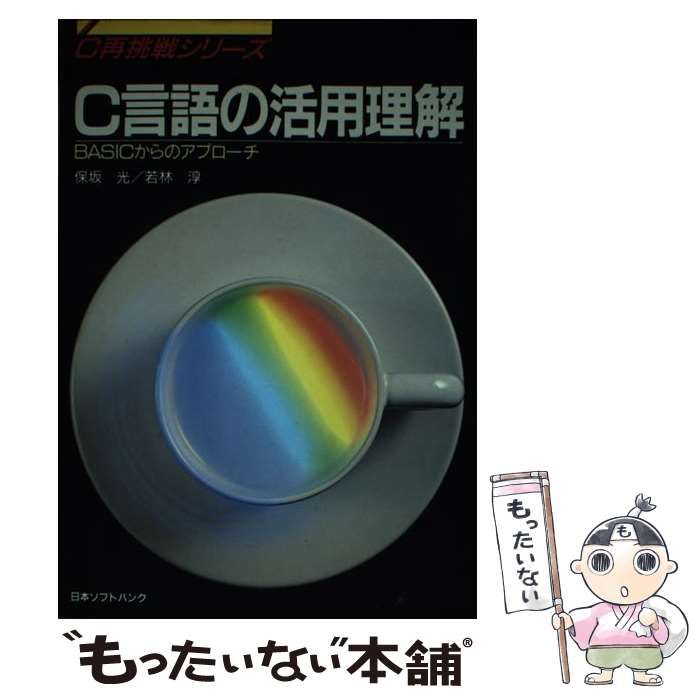【中古】 C言語の活用理解 BASICから (C再挑戦シリーズ) / 保坂 光、 若林 淳 / ＳＢクリエイティブ
