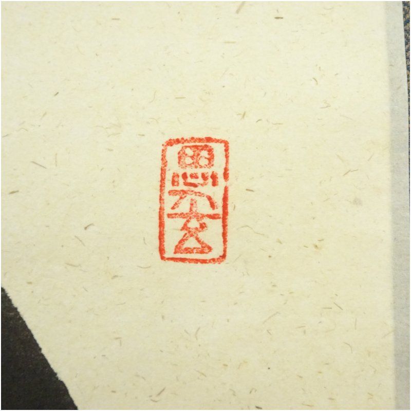 美品 掛け軸 前大徳 佐藤朴堂作 懐紙「円相 無尽蔵」共箱 禅語 茶掛け 前大徳 佐藤朴堂筆 円相 無尽蔵 横物 肉筆紙本掛軸（共箱