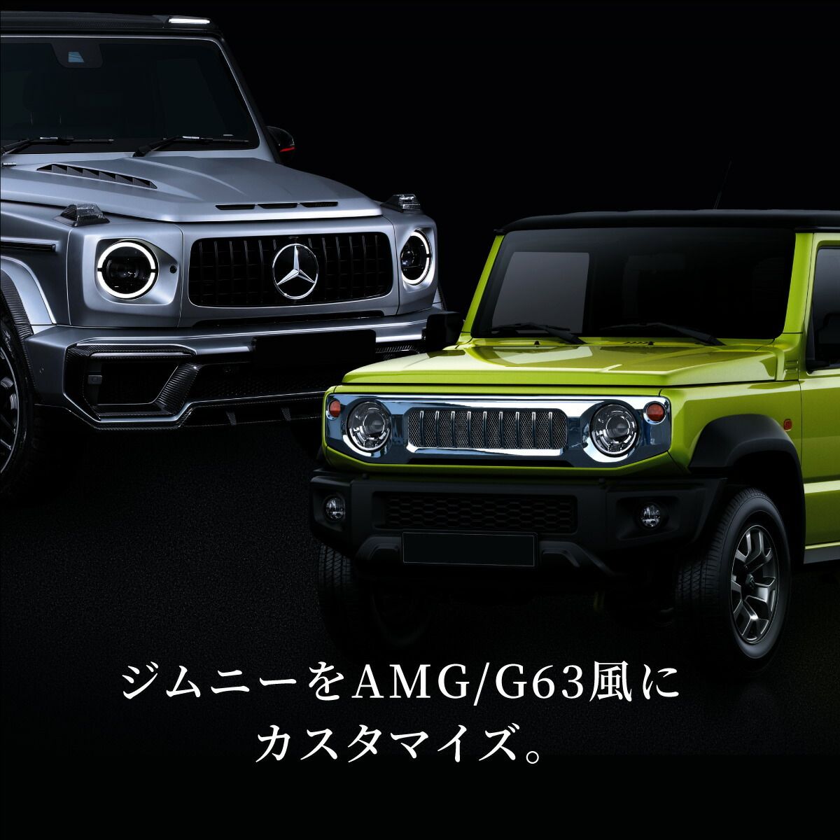 ジムニーシエラ用　　ベンツ風グリル Gクラス風グリルまとめ】ジムニーがベンツに大変身！？実は14