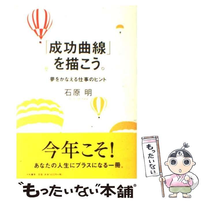 【中古】 「成功曲線」を描こう。 夢をかなえる仕事のヒント/大和書房/石原明（経営コンサルタント） 成功曲線」を描こう。 : 夢をかなえる仕事のヒント - メルカリ