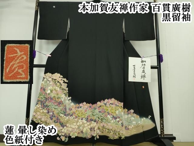 平和屋本店■極上　本加賀友禅作家　百貫廣樹　黒留袖　蓮　暈し染め　色紙付き　逸品　DZAA4960kh5 平和屋本店□極上 本加賀友禅作家 百貫廣樹 黒留袖 蓮 暈し染め 色紙