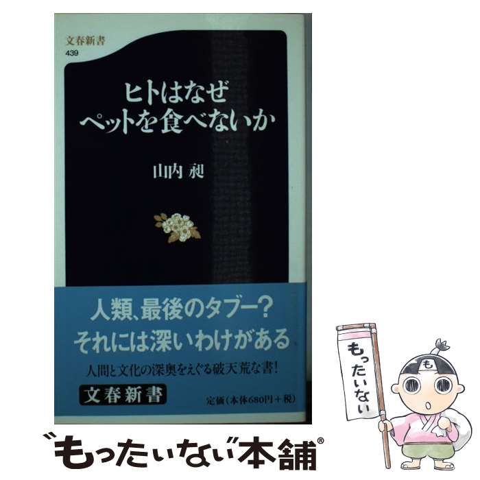 ヒト は なぜ 安い ペット を 食べ ない か