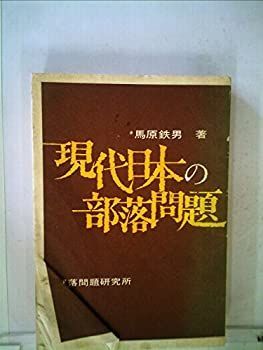 【中古】現代日本の部落問題 (1976年)