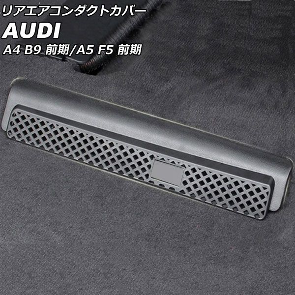 AP リアエアコンダクトカバー ブラック プラスチック製 AP-IT2389 入数：1セット(2個) アウディ A5 F5 前期 2017年～2021年
