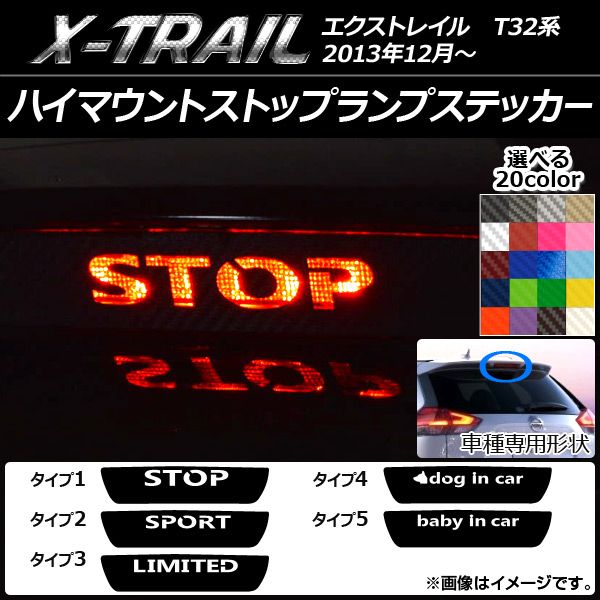 ハイマウントストップランプステッカー カーボン調 ニッサン エクストレイル T32系 選べる20カラー タイプグループ1 AP-CF001 カラー:ホワイト