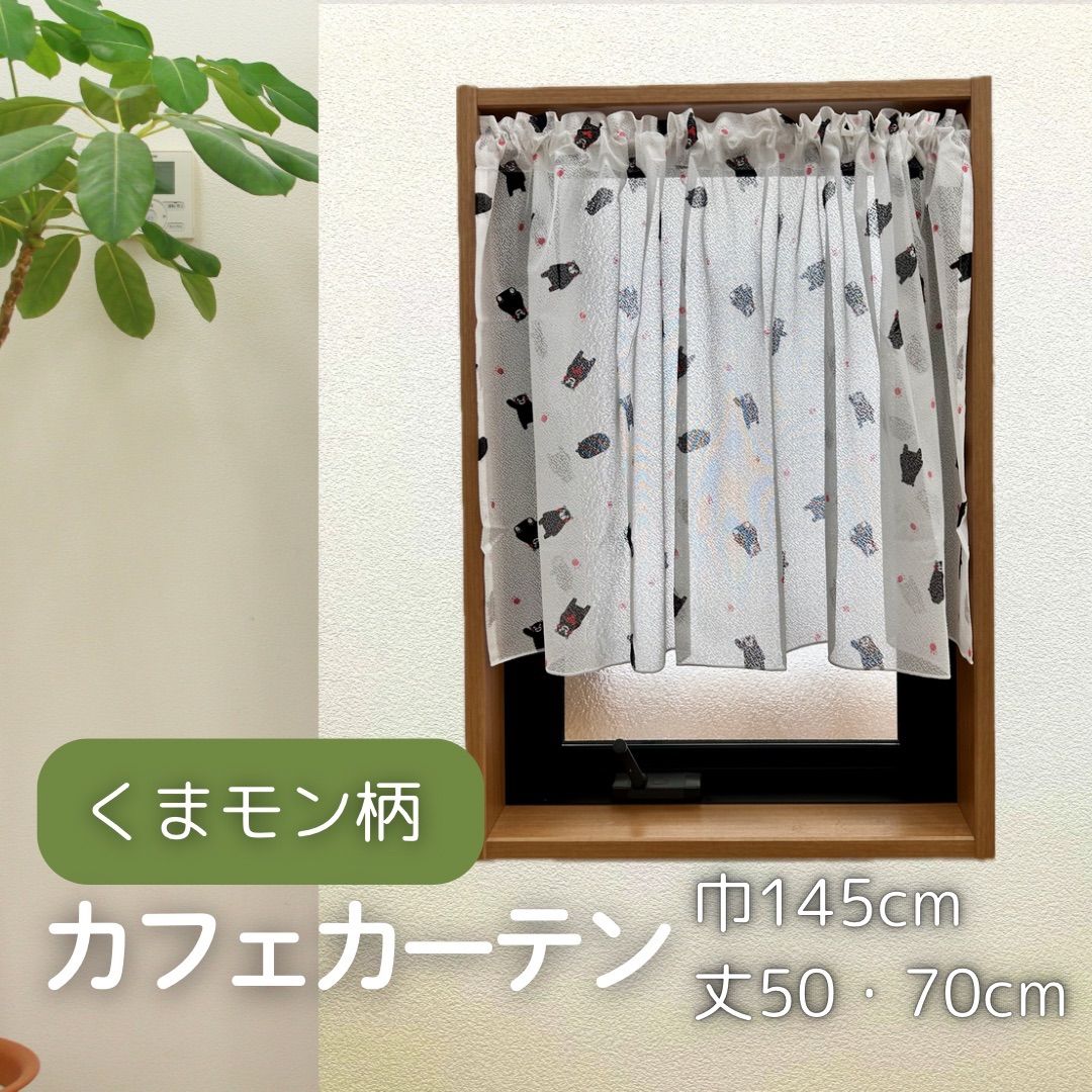 小窓用】レースカフェカーテン くまモン柄 巾145cm×丈50・70cm
