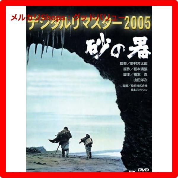 新品未開封☆ <あの頃映画> 砂の器 デジタルリマスター版 [DVD] 丹波 