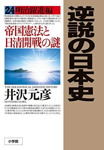 逆説の日本史 1(古代黎明編)〜逆説の日本史22（明治維新編）まで コミック版 逆説の日本史 古代黎明篇 | 井沢 元彦, 井沢 元彦
