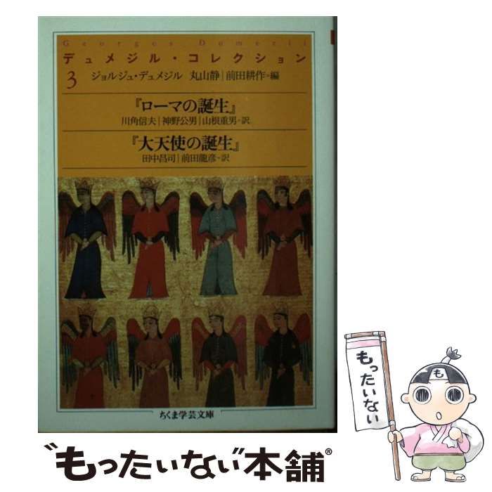 デュメジル・コレクション 3 (ちくま学芸文庫) / ジョルジュ