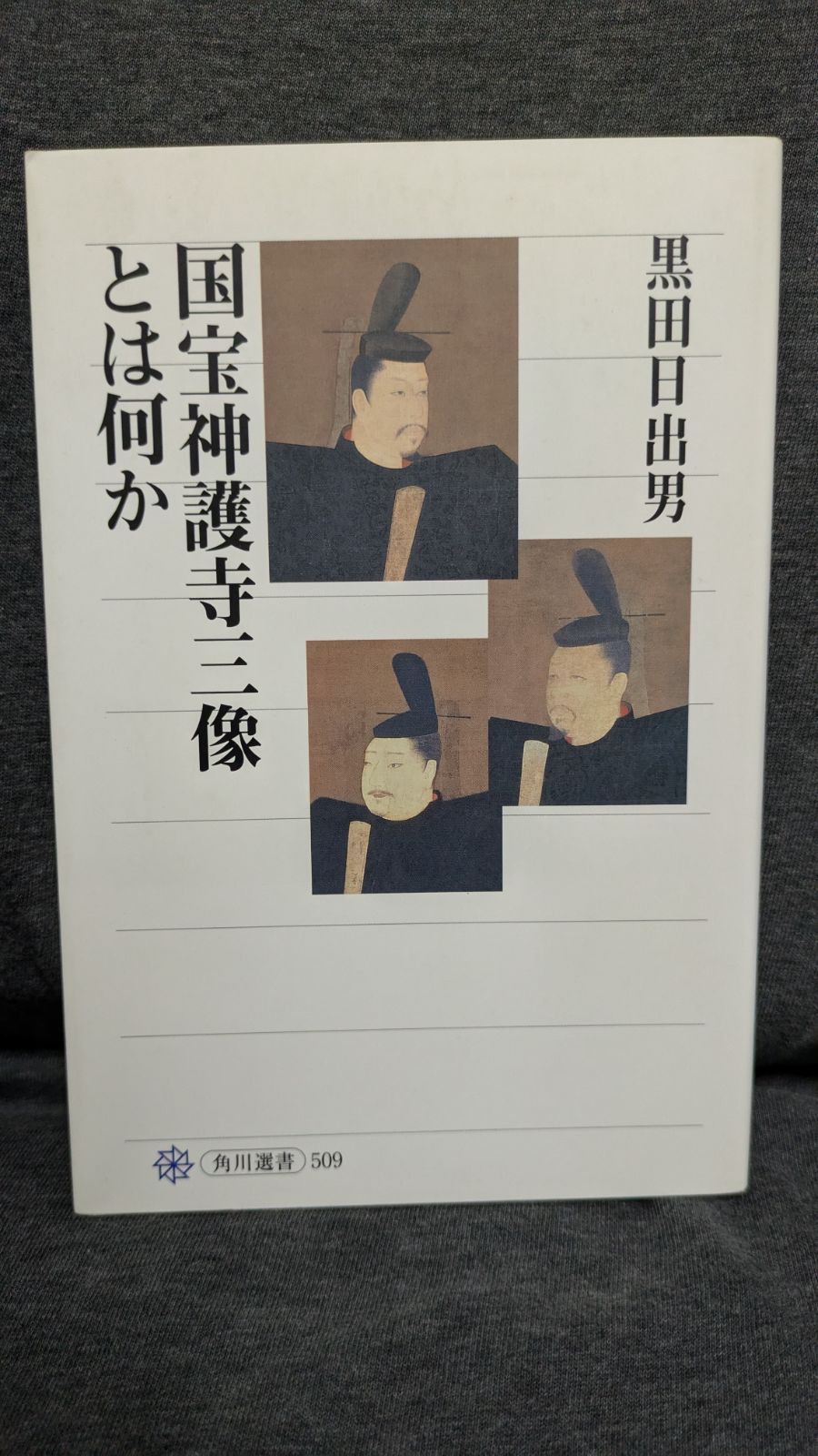 【中古】 国宝神護寺三像とは何か/角川学芸出版/黒田日出男 国宝神護寺三像とは何か (角川選書 509) | 黒田 日出男 |本