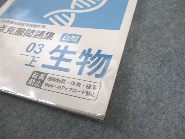 薬学ゼミナール 第110回 薬剤師国家試験対策 弱点克服問題集 白