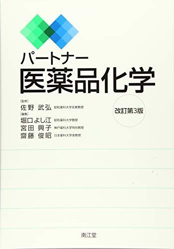 パートナー医薬品化学(改訂第3版) [単行本] 佐野 武弘、 堀口 よし江