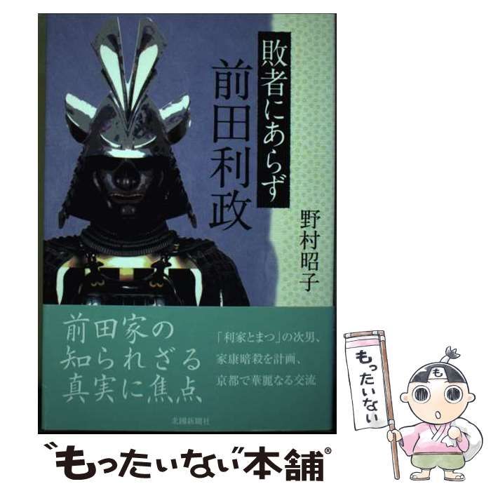【中古】 敗者にあらず前田利政/北国新聞社/野村昭子 中古】 敗者にあらず 前田利政 / 野村 昭子 / 北國新聞社