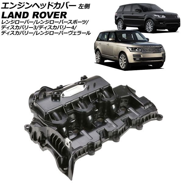 エンジンヘッドカバー ランドローバー ディスカバリー3|ディスカバリー4 LA 2005年～2013年 左側 AP-4T4014