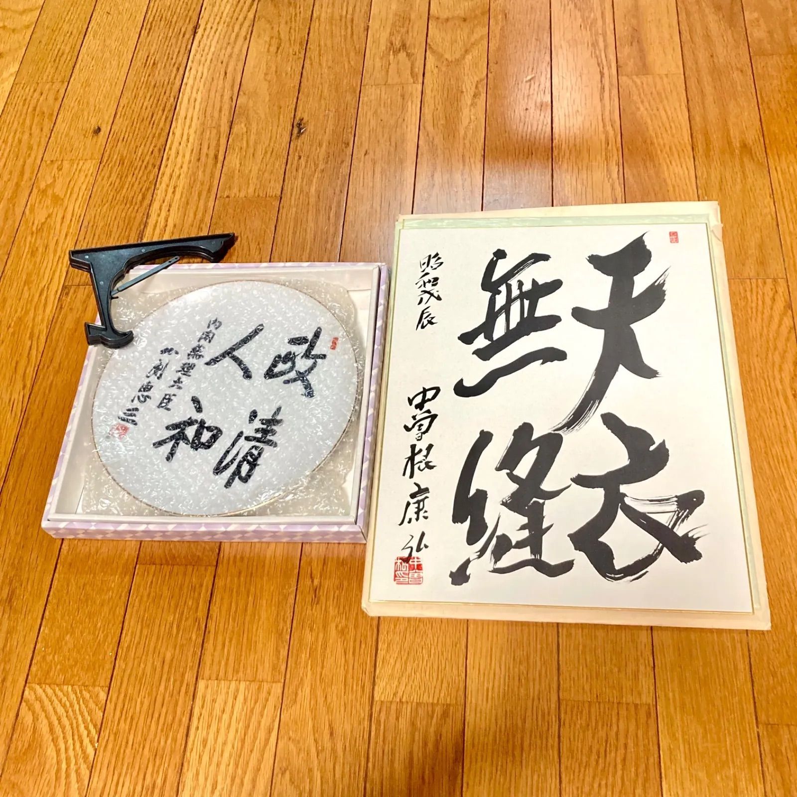2点】内閣総理大臣 小渕恵三 皿（飾り皿）、中曽根康弘 色紙 天衣無縫