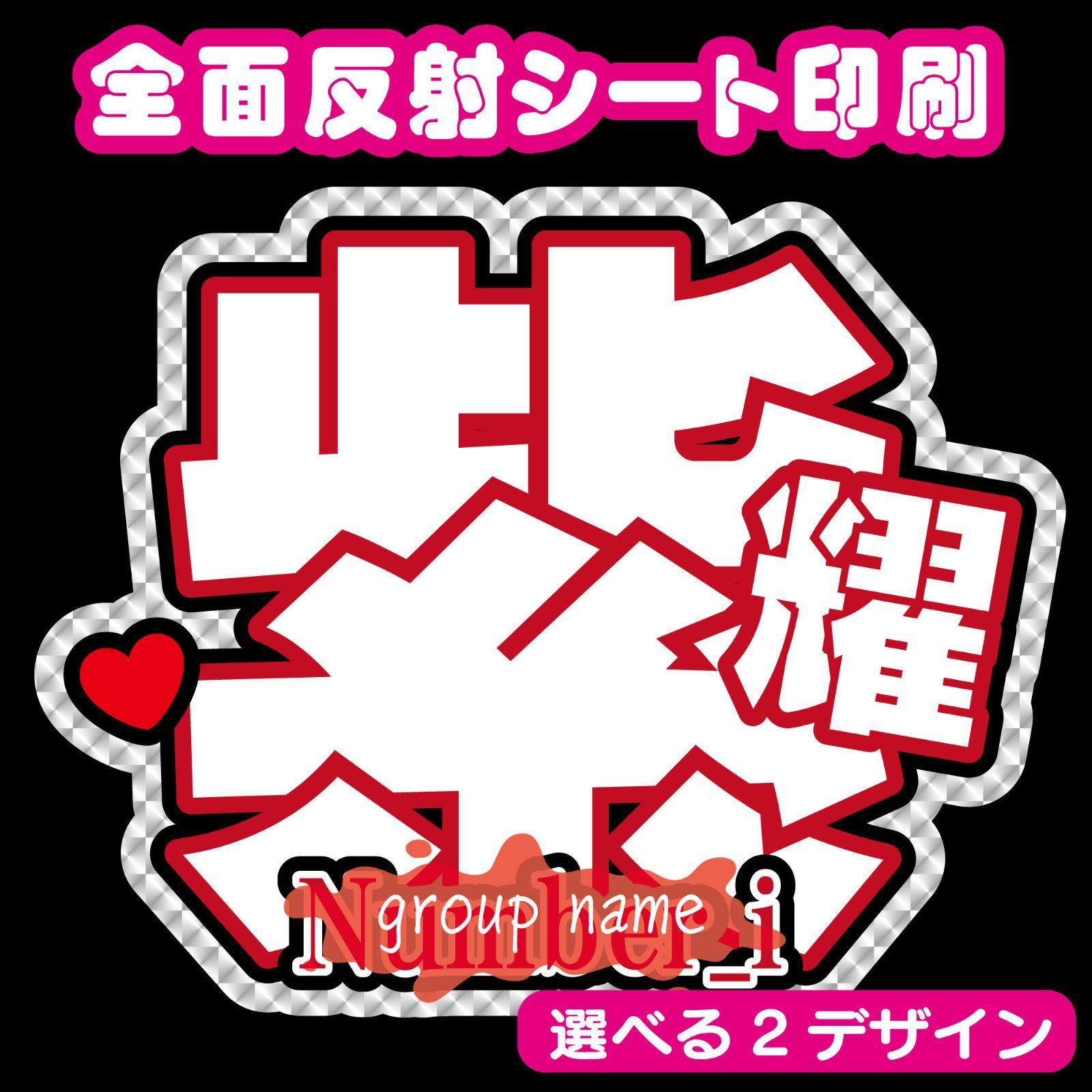 Gうちわ文字【 Nn_i-紫耀1A/2B】 反射シート平野名前文字紫耀