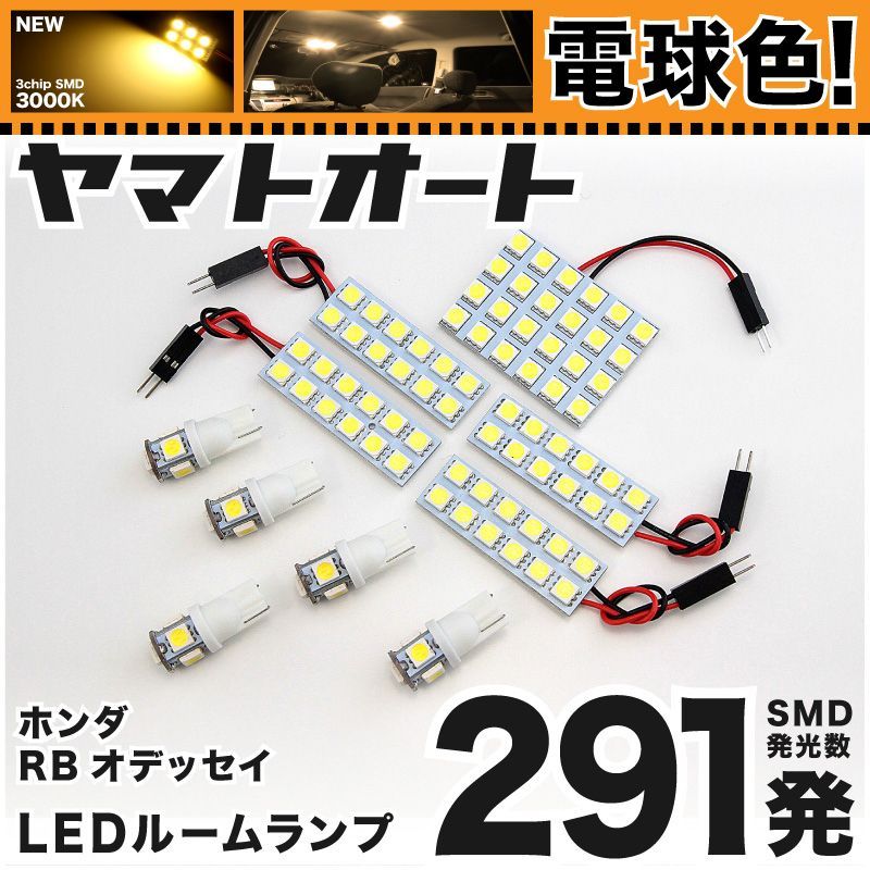 電球色291発】 RB3/4 オデッセイアブソルート LED ルームランプ 10点セット [H20.10～H25.11] 【電球色  3000K程度】ホンダ 車中泊 基板タイプ 圧倒的な発光数 3chip SMD 室内灯 - メルカリ