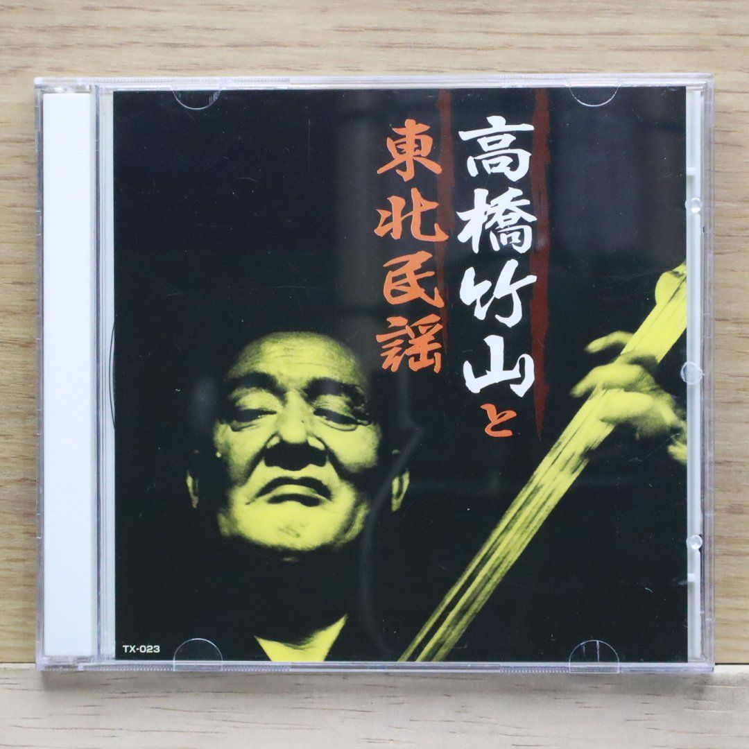 中古CD☆高橋竹山/Takahashi Chikuzan□ 高橋竹山と東北民謡