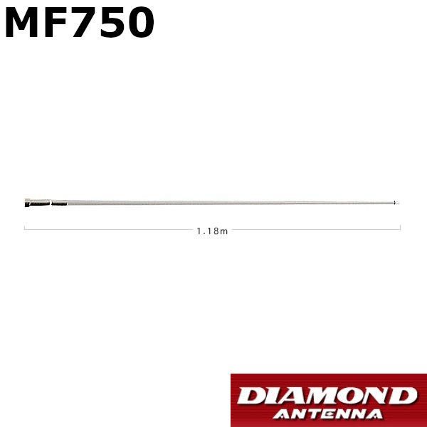 モービルアンテナ MF750 144|430MHz帯２バンド ノンラジアルモービルアンテナ 第一電波工業 ダイヤモンドアンテナ DIAMOND ANTENNA