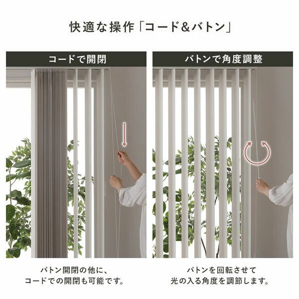 バーチカルブラインド 日本製 片開き カーテンレール対応可⁄左右の操作