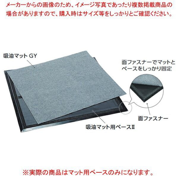 吸油マット用ベースII 750×900mm MR-182-130-0