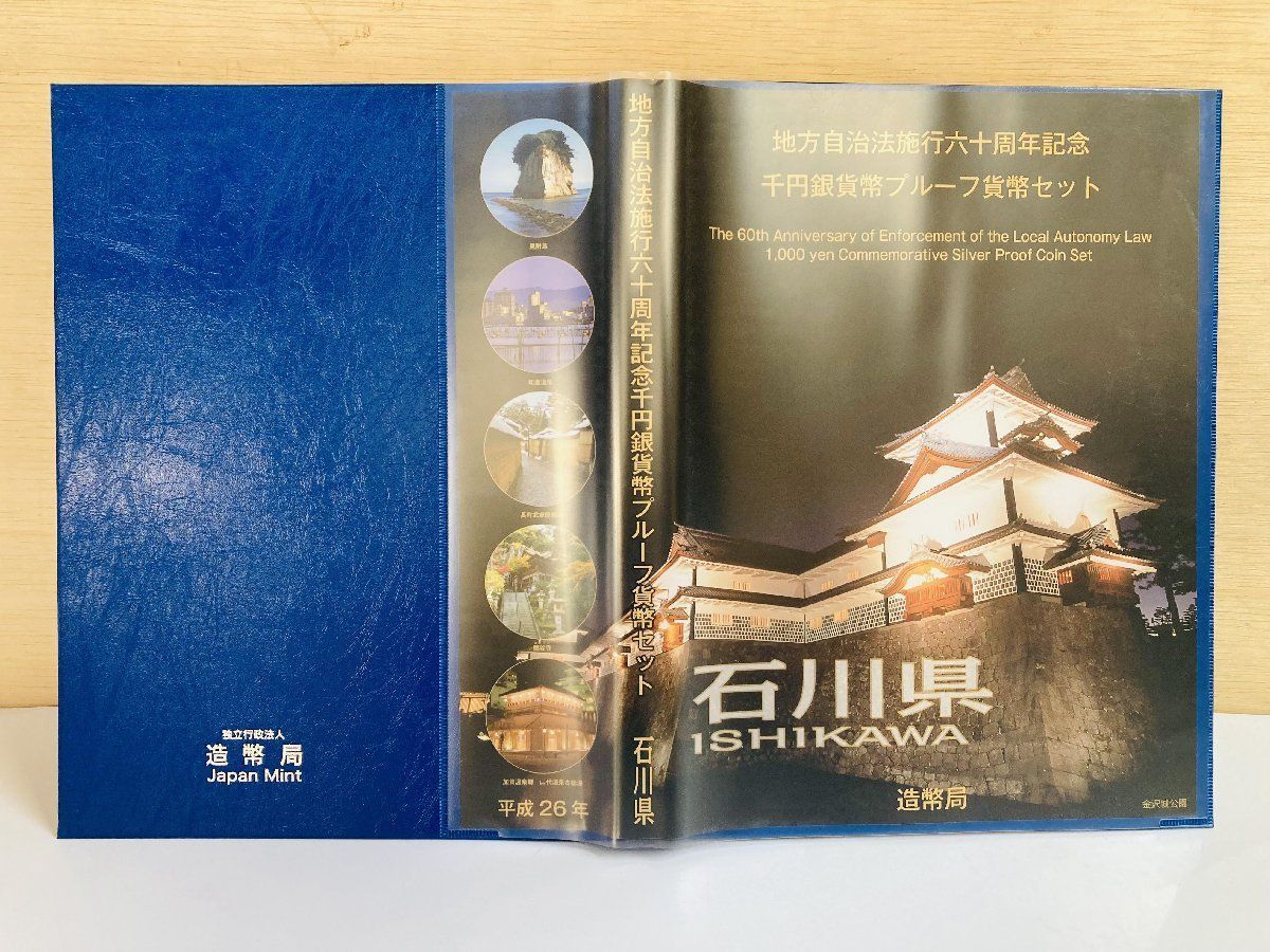 地方自治 千円銀貨 石川県 Bセット 31.1g 付属品付 地方自治法施行60周年記念 千円銀貨幣プルーフ貨幣セット 1000円銀貨 千円カラー銀貨  カラーコイン 記念貨幣 硬貨 日本円 シルバー メダル 造幣局 投資 資産 高騰 価値保蔵 47P1017b - メルカリ
