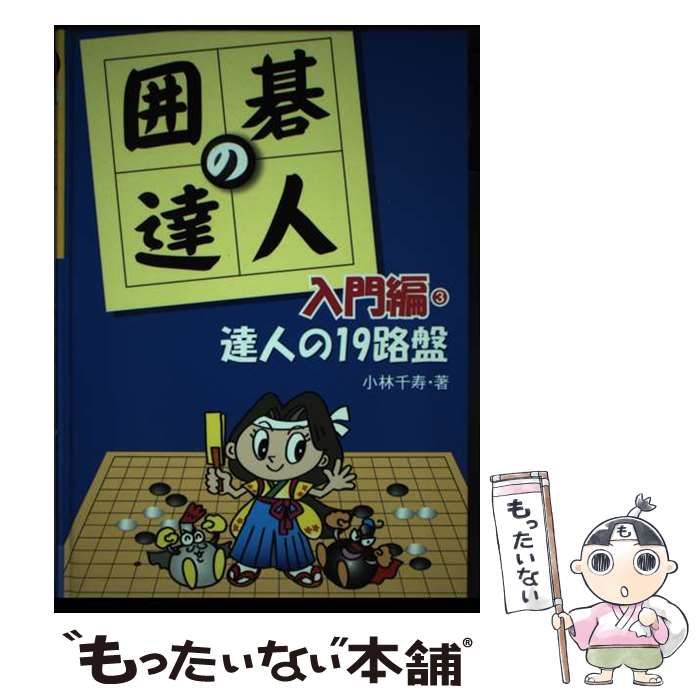 中古】 囲碁の達人 入門編 3 (達人の19路盤) / 小林千寿 / あかね書房