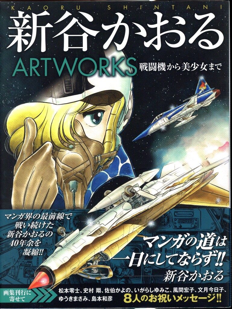 玄光社 新谷かおる 新谷かおる ART WORKS (帯付)