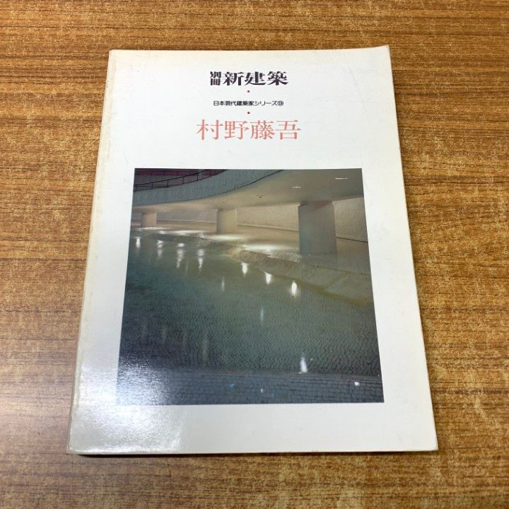 △01)【同梱不可】別冊新建築「日本現代建築家シリーズ9」村野