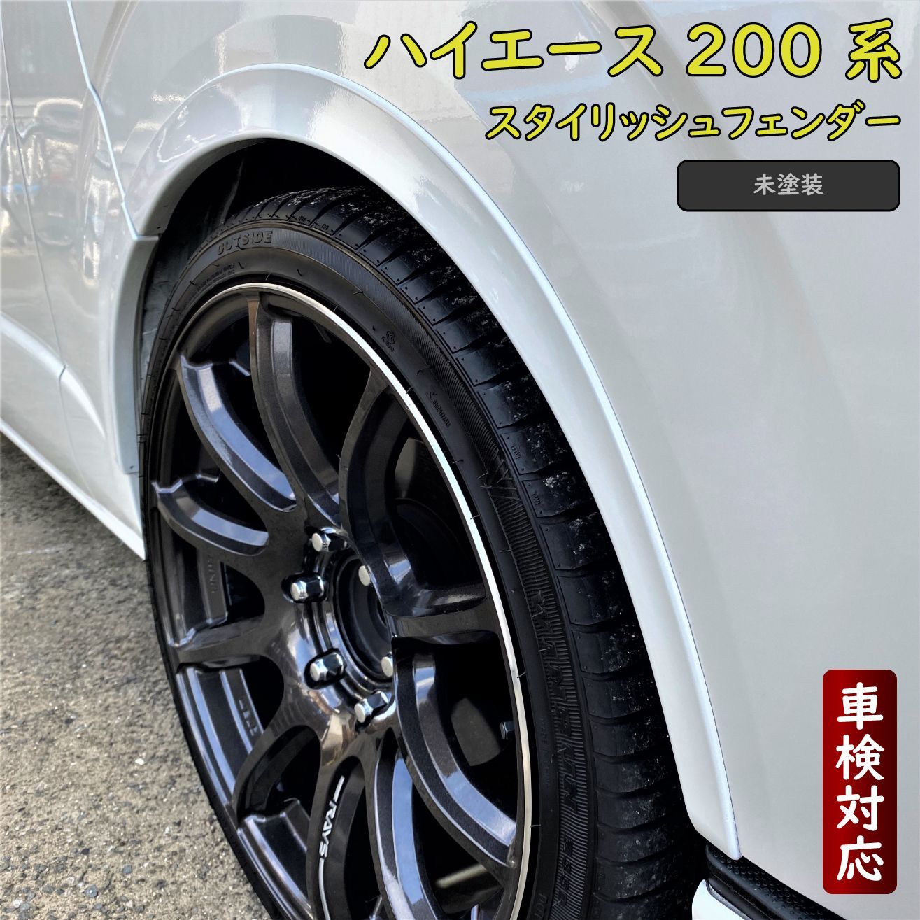 スタイリッシュ オーバーフェンダー
