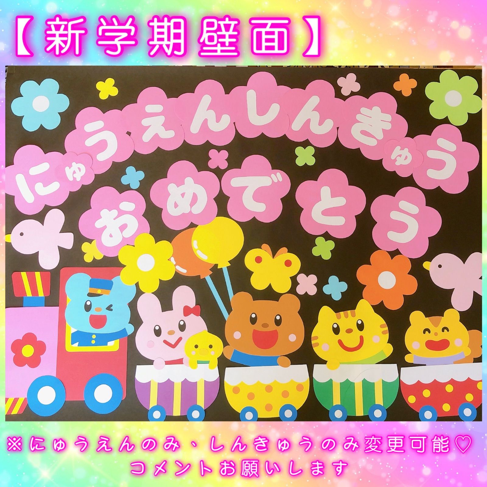 最新の激安 asa⭐︎様専用】【汽車】 壁面飾り ※受注後14日 新学期 春 壁面 クラフト・布製品