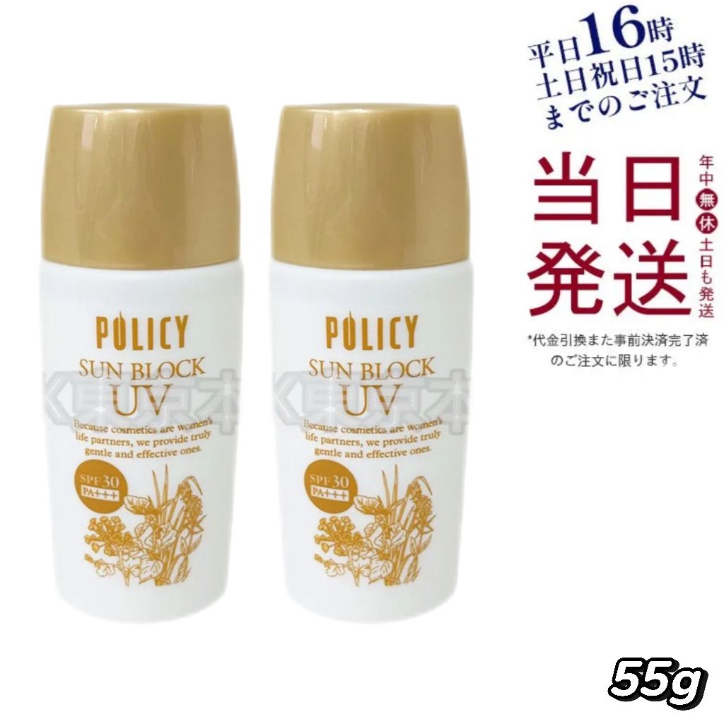 【2個セット】 ポリシー化粧品 サンブロック UV 55g 父の日 (1231)