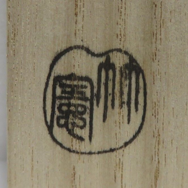 茶道具　茶杓　『 花影 』　宮下竹憲作　法谷文雅筆 茶道具 茶杓（ちゃしゃく） 古竹茶杓 銘「緑水」 法谷文雅師