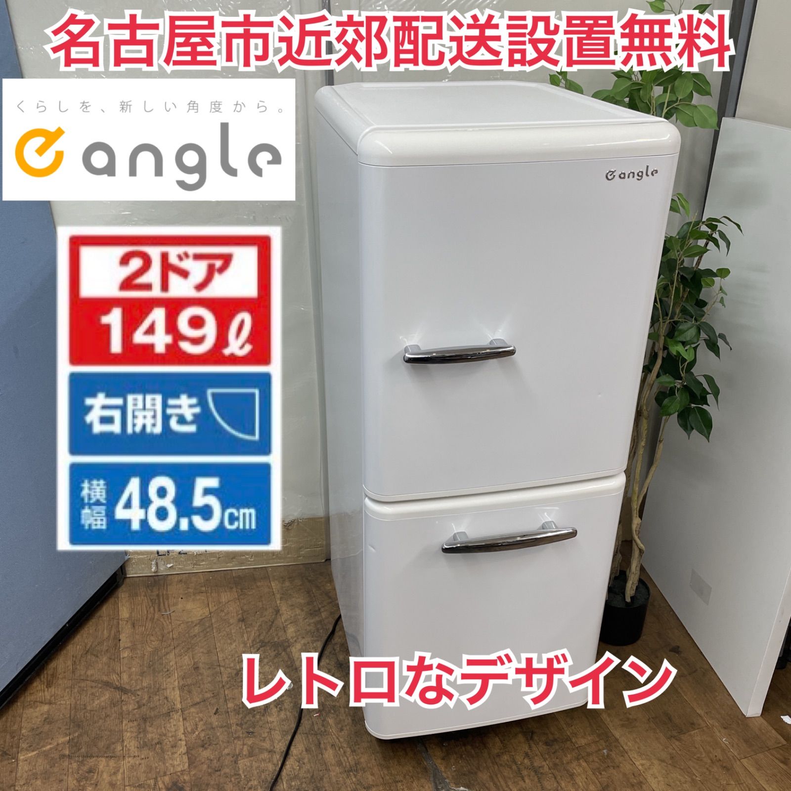 R097 ☀️ 名古屋市近郊配送設置無料 レトロデザイン♪ e angle 冷蔵庫 149L | 右開き 19年製 ANG-RE151 動作 済 クリーニング済