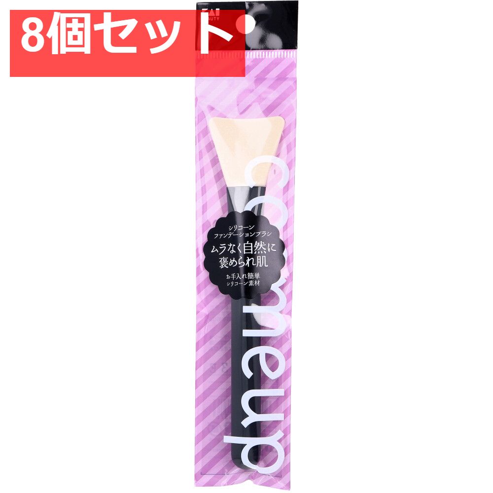 cosmeup(コスメアップ) シリコーンファンデーションブラシ HC-3763 8個セット まとめ売り