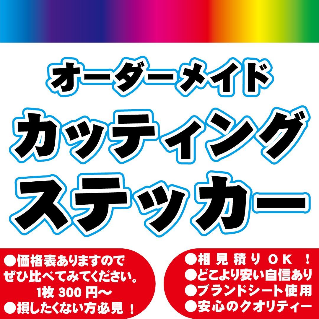 カッティングステッカー カッティングシート 切り文字 オーダーメイド オリジナル 防水 制作 平日毎日発送！！ - メルカリ