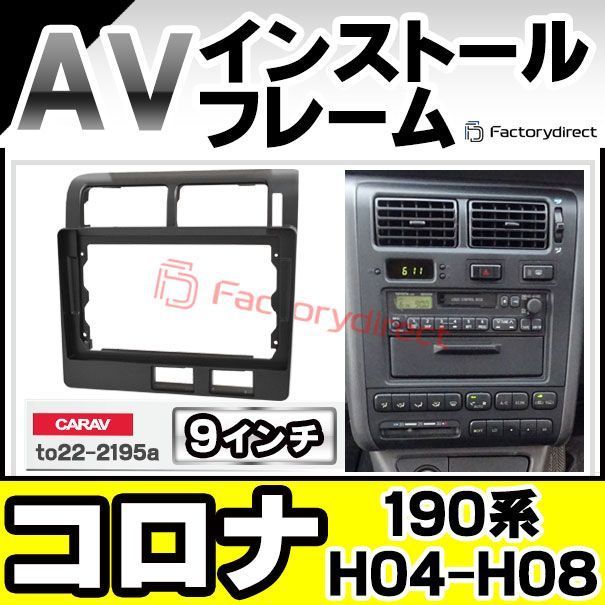 ca-to22-2195a 海外製9インチ向け Corona コロナ (190系 H04.02-H08.01 1992.02-1996.01) (国産ナビ取付不可) トヨタ TOYOTA ディスプレイオーディオ向け ナビ取付フレーム (車 カーナビ  ナビ 取