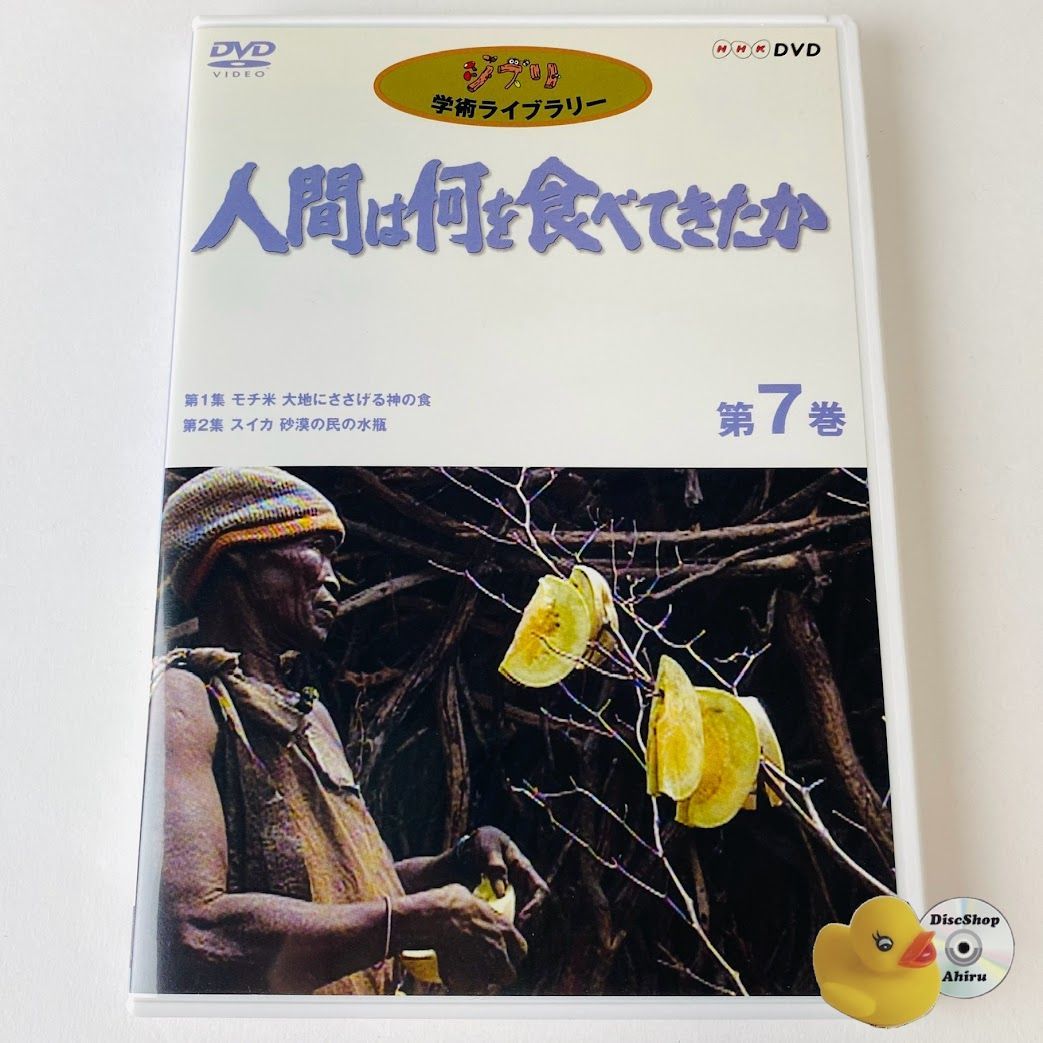 セル版] NHK ジブリ学術ライブラリー第1弾 人間は何を食べてき