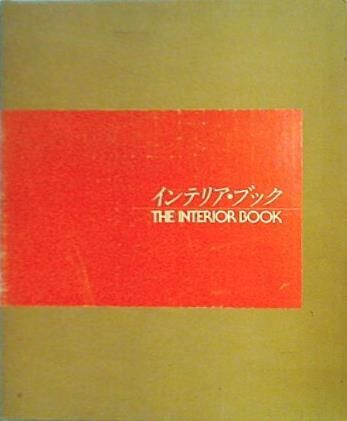 インテリア・ブック The Interior Book トーソー出版