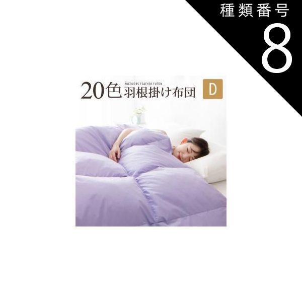 種類8：フレッシュピンク/ダブル MITAS寝具SELECT 新20色羽根掛布団 ダブル