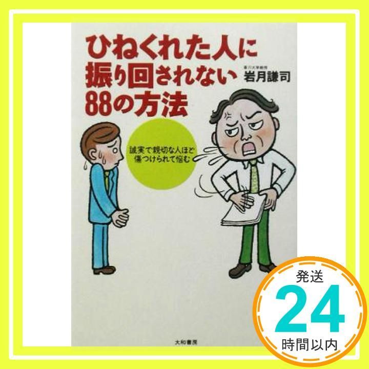 ひねくれた人に振り回されない88の方法―誠実で親切な人ほど傷つけられて悩む 岩月 謙司_02