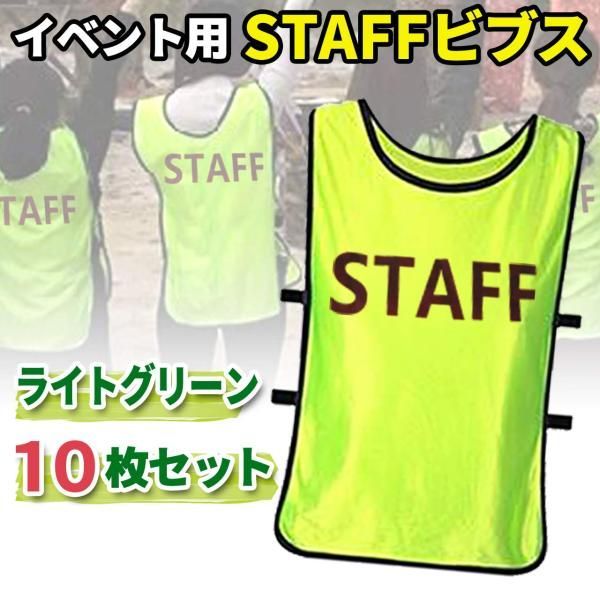 STAFFビブス スタッフ ユニホーム スタッフゼッケン 10枚 ライトグリーン STAFFビブス スタッフ ユニホーム スタッフゼッケン 10枚 ライト