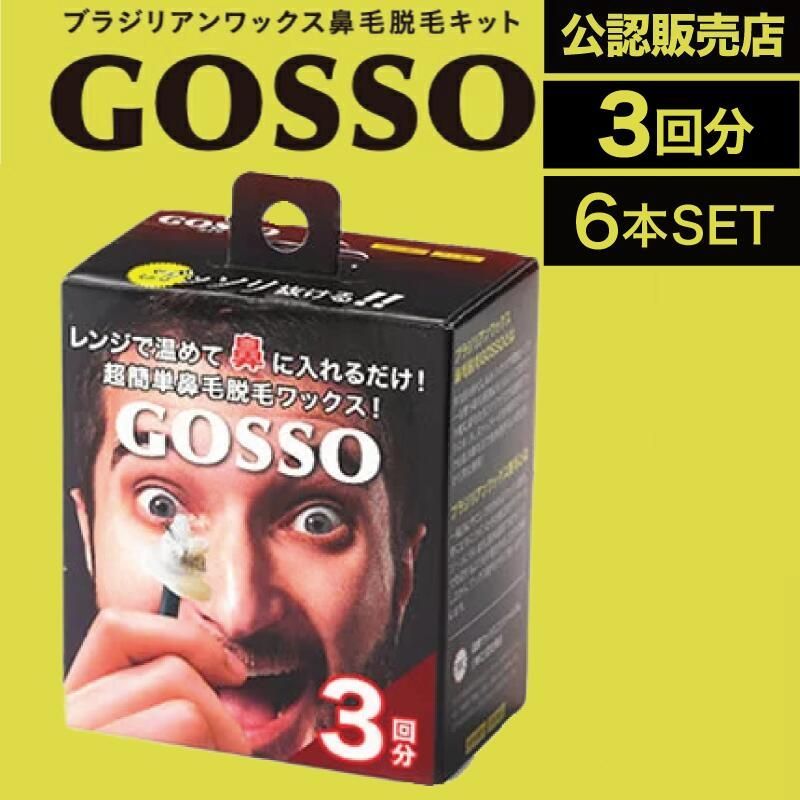 【6個】ラグジー GOSSO 3回分 (LUXY 鼻毛脱毛ワックス ブラジリアンワックス 鼻毛処理 鼻毛ケア 男女兼用 電子レンジ お試し )