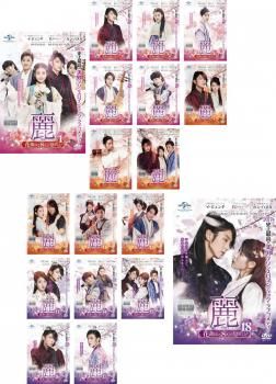 【中古】 麗 レイ 花萌ゆる8人の皇子たち（18巻セット） [レンタル落ち] [DVD] 71v3XN+uY0L._AC_SY200_QL15_.jpg